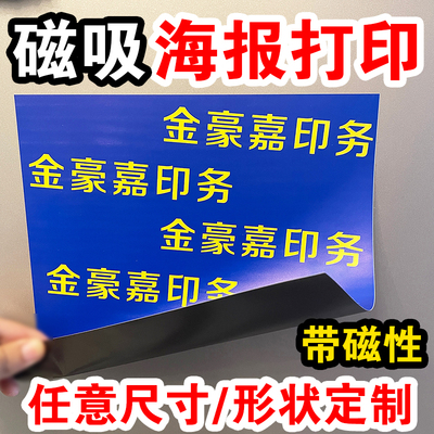 磁吸海报打印磁吸冰箱贴定制