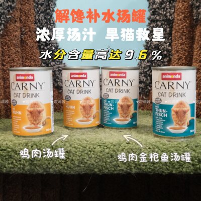 啦调酱 德国Carny卡尼金汤补水猫罐140ML 无谷鸡肉金枪鱼畅饮罐头