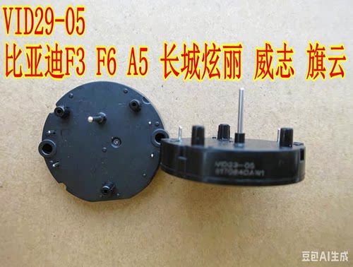 VID29-05 比亚迪F3 F6 A5 BKA30-R5 威志仪表步进电机全新