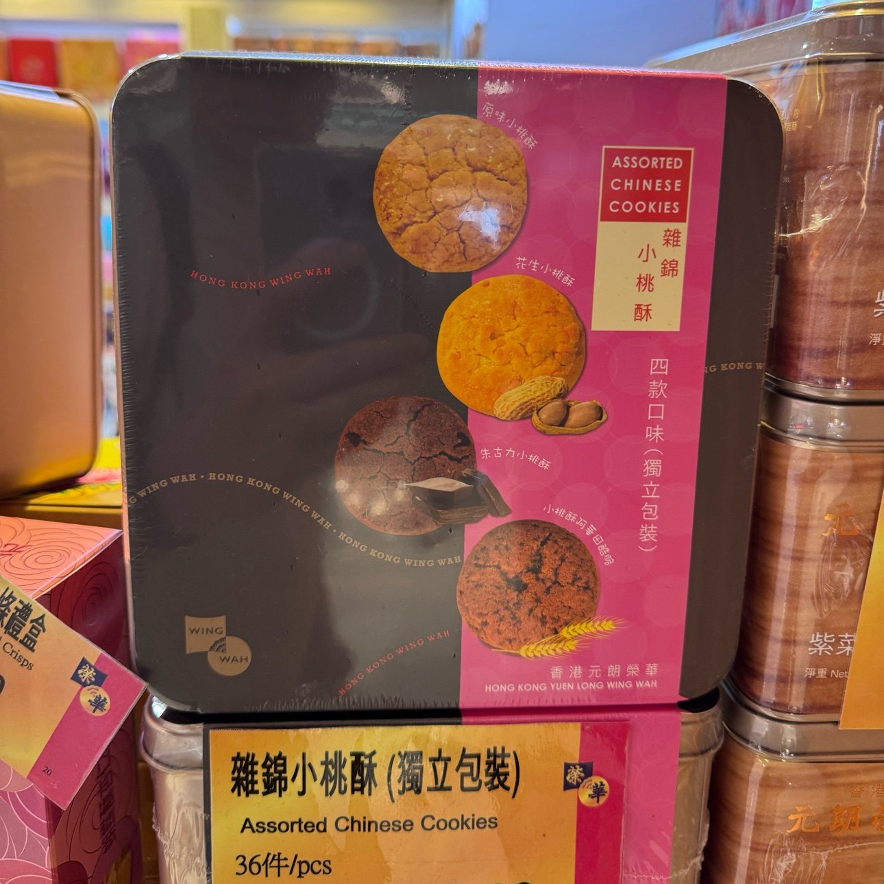 香港制造元朗荣华传统小桃酥铁礼盒装原味花生巧克力酷脆蛋黄杂锦