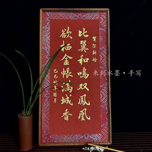来到水墨手写订婚礼物送闺蜜送朋友结婚书法摆台礼品套装高级婚书