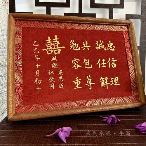 来到水墨手写誓言婚书国风忠诚信任理解摆台新婚礼物中式手写摆台