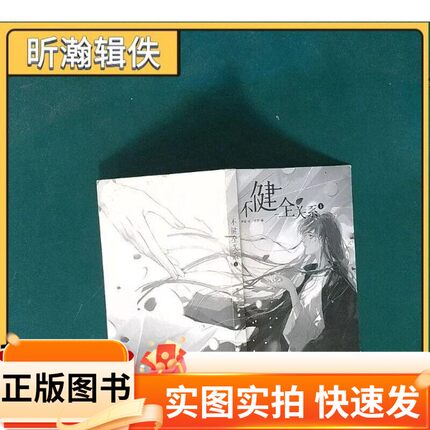 【正版图书】不健全关系1漫画 实拍图 灯萨 编；栖砚 绘灯萨 编；栖砚 绘
