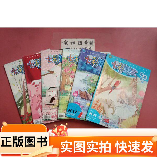 【正版图书】七彩语文·中高年级杂志 2016~2018年不重复共6本详单见下图