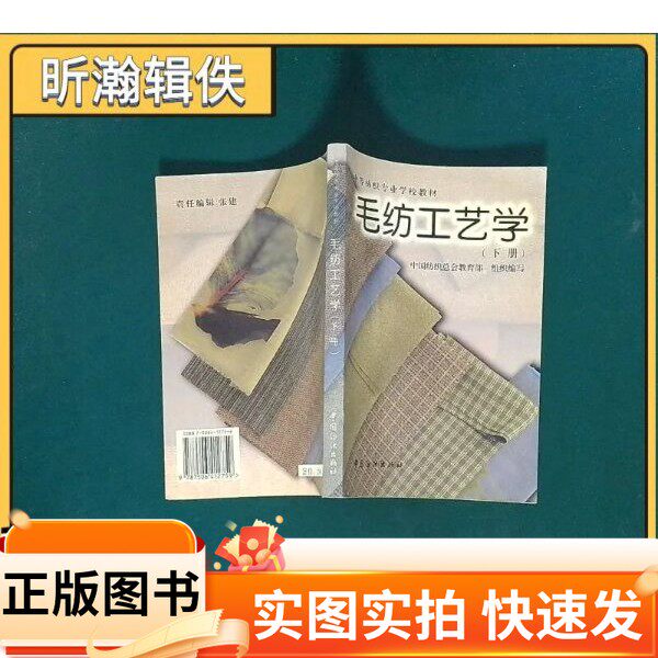 【正版图书】毛纺工艺学下江兰玉 编中国纺织出版社97875064127591997-06