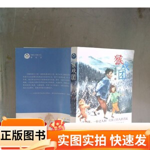 【正版图书】猴戏团 出版社张忠诚 著作家出版社97875212085422020-09