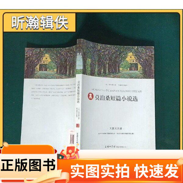 【正版图书】莫泊桑短篇小说选 实拍图 莫泊桑[法]莫泊桑 著；阎盛艳 译商务印书馆国际有限公司97875176068952019-07