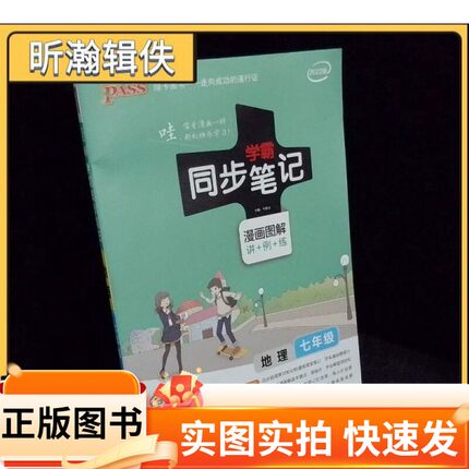 【正版图书】2017版 绿卡图书 学霸同步笔记漫画图解 地理 七年级 通用版 全彩版牛胜玉 编成都地图出版社97875557068162020-04