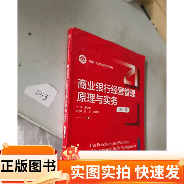 【正版图书】,.商业银行经营管理原理与实务唐士奇中国人民大学出版社97873003075342022-09