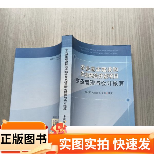 【正版图书】农业基本建设和农业综合开发项目财务管理与会计核算祁成军;马再兴;纪金莲中国农业出版社97871091767822013