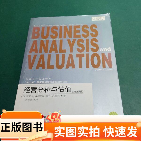 【正版图书】三友会计名著译丛：经营分析与估值[美]克雷沙·G.帕利普（Palepu K.G.） 著；刘媛媛 译东北财经大学出版社978756541