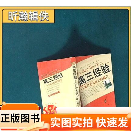 【正版图书】高三经验 来自北大状元的报告 实拍图 佘焱生佘焱生 主编中国人口出版社97878007992802004