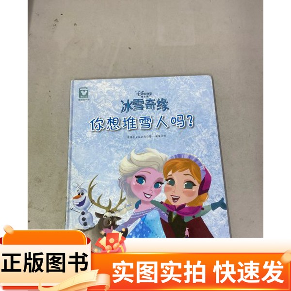 【正版图书】冰雪奇缘：你想堆雪人吗？【精装绘本】美国迪士尼公司 著出版社97875365752712016-05