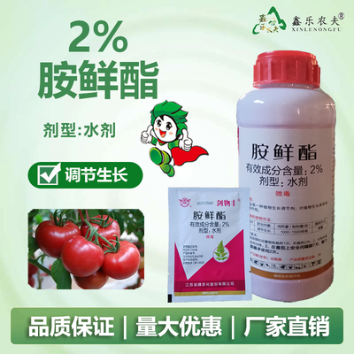 2%胺鲜酯植物生长调节剂保花保果生根促进芽抗逆抗寒