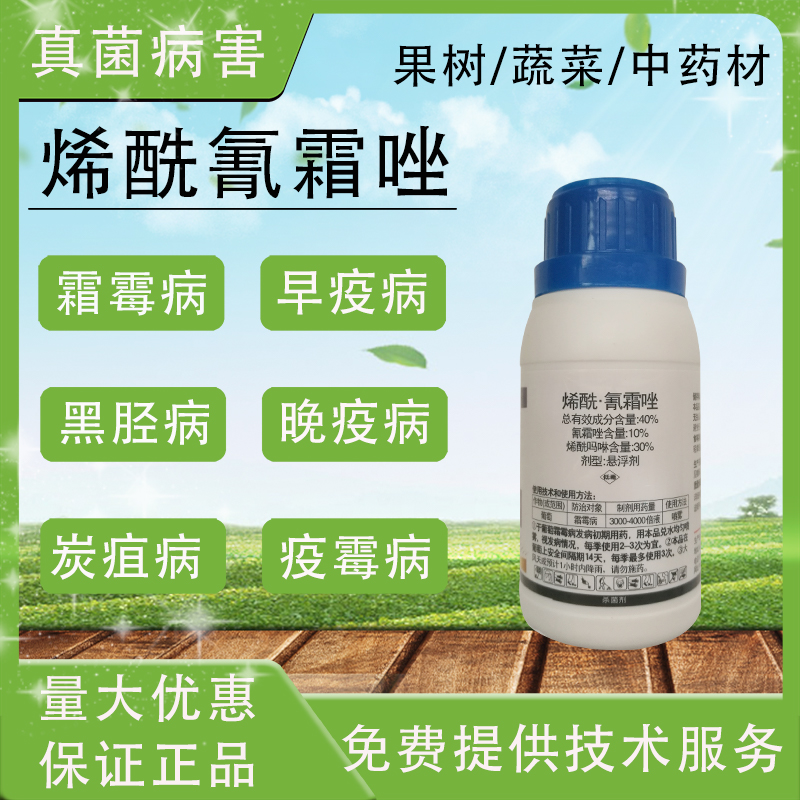 氰霜唑烯酰吗啉杀菌剂农药葡萄黄瓜霜霉病番茄土豆辣椒疫病直销
