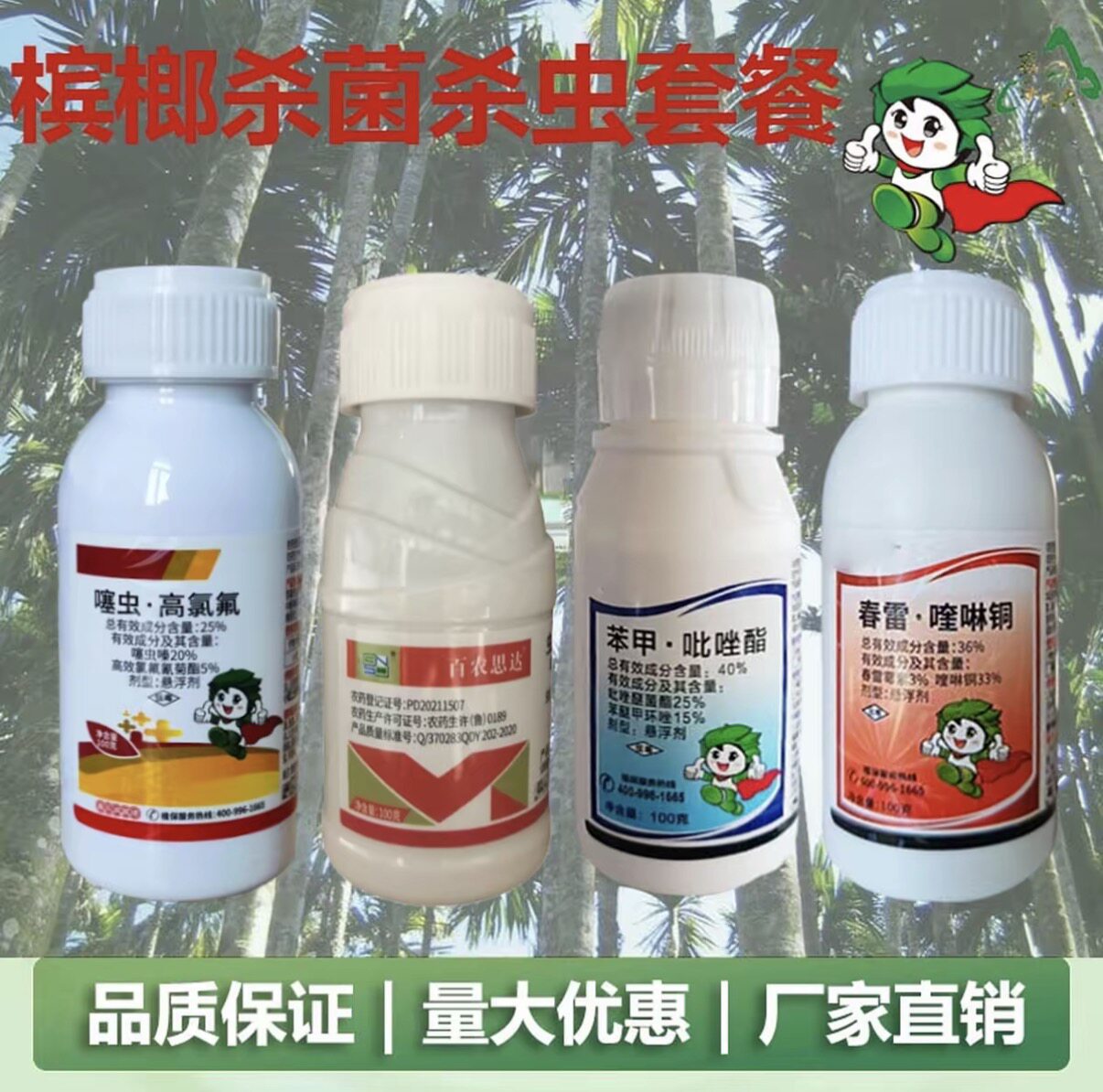 槟榔杀菌杀虫套组叶斑炭疽条斑红麦穗螟椰心叶甲钻心虫抖音同款