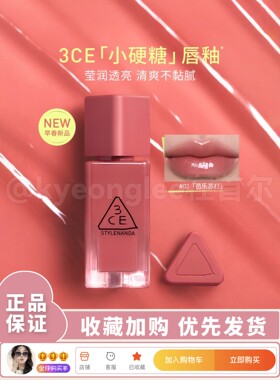 【重磅新品】3ce小硬糖水光唇釉裸色持妆初春夏季显色口红三喜玉