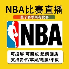 NBA直播软件免费看超清湖人勇士英超欧冠足球可回放iOS安卓苹果