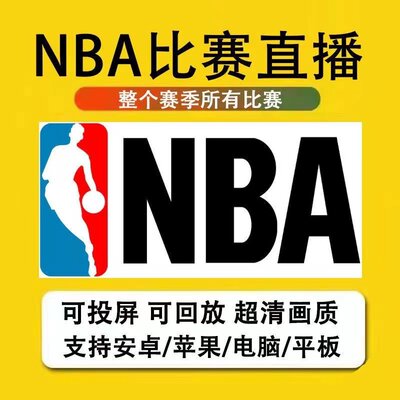 NBA直播软件免费看超清湖人勇士英超欧冠足球可回放iOS安卓苹果