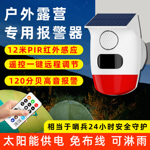 安之翼太阳能露营帐篷哨兵报警器