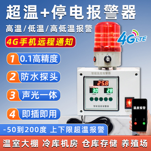 智能温度报警器4G远程冷库养殖场机房高低温超温停断电声光警报器