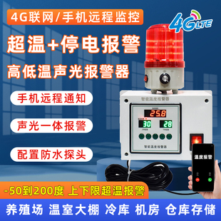 智能温度报警器4G远程高精度停电断电机房冷库养殖场超温感应警报