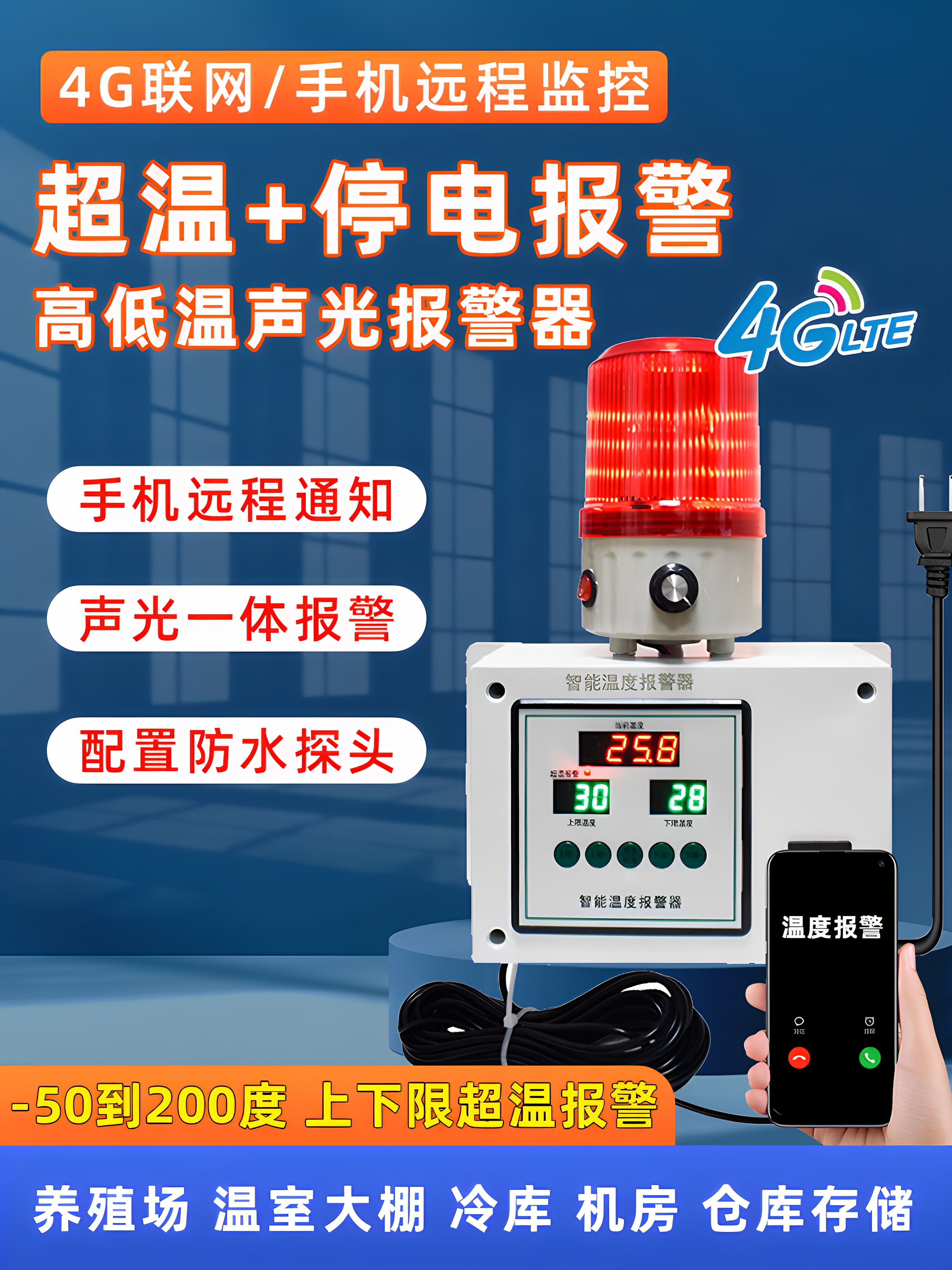冷库养殖场智能超温高低温度报警器4G远程停电断电机房检测警报器