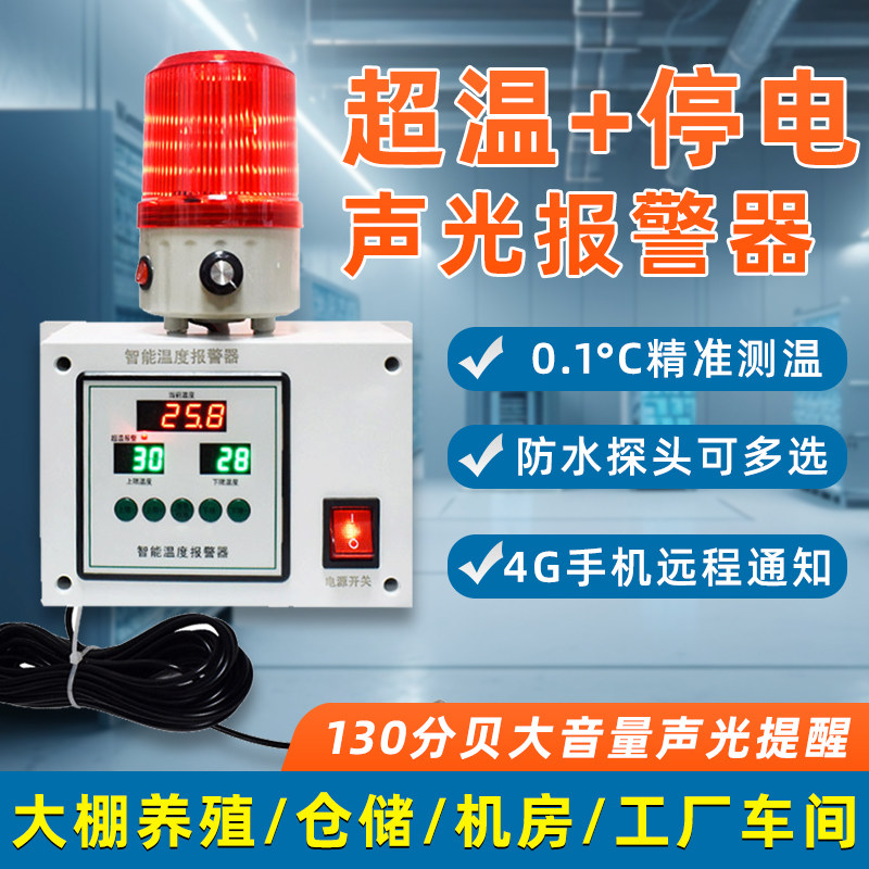 冷库养殖场智能超温高低温度报警器4G远程停电断电机房检测警报器