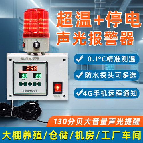 冷库养殖场智能超温高低温报警器