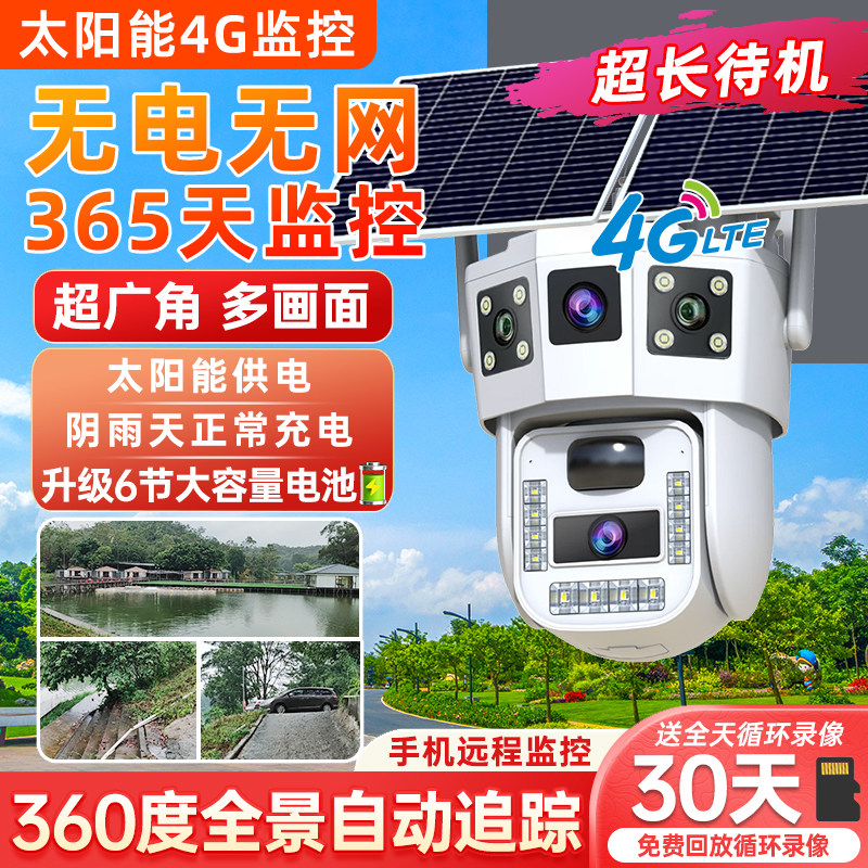 太阳能摄像头4G远程室外无电无网巡航来人跟拍报警超清夜视监控器