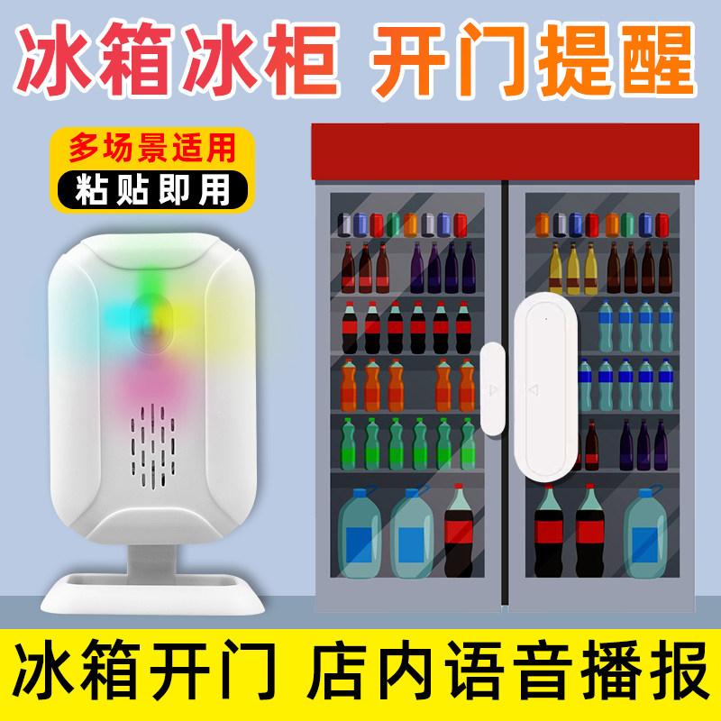 超市冰箱开门提醒器饮料冰柜感应器门铃自定义语音提示防盗报警器