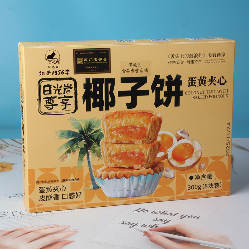 日光岩尊享椰子饼蛋黄夹心300g (8枚)厦门特产美食糕点心