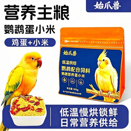 始爪兽鹦鹉蛋小米繁殖营养粮带辣椒碎玄凤虎皮牡丹金太阳无壳饲料