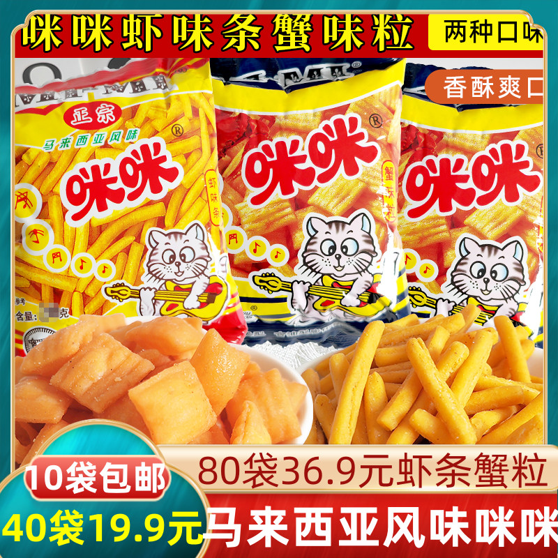 咪咪马来西亚风味零食咪咪虾条蟹粒虾味条蟹味粒8090怀旧零食