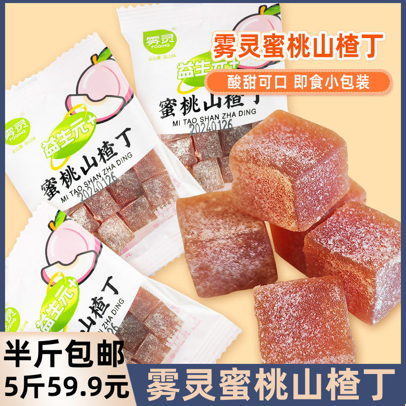 雾灵蜜桃山楂丁果糕类独立小包装休闲零食8090怀旧山楂制品