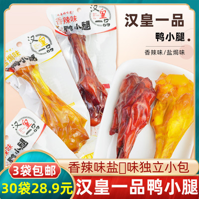 汉皇一品鸭小腿盐焗味香辣味