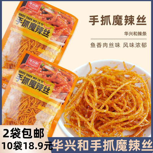 华兴和手抓魔辣丝鱼香肉丝味辣条