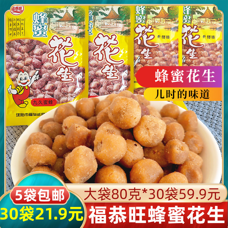 福恭旺蜂蜜花生10袋包邮裹面花生米小零食校园小吃8090后怀旧食品