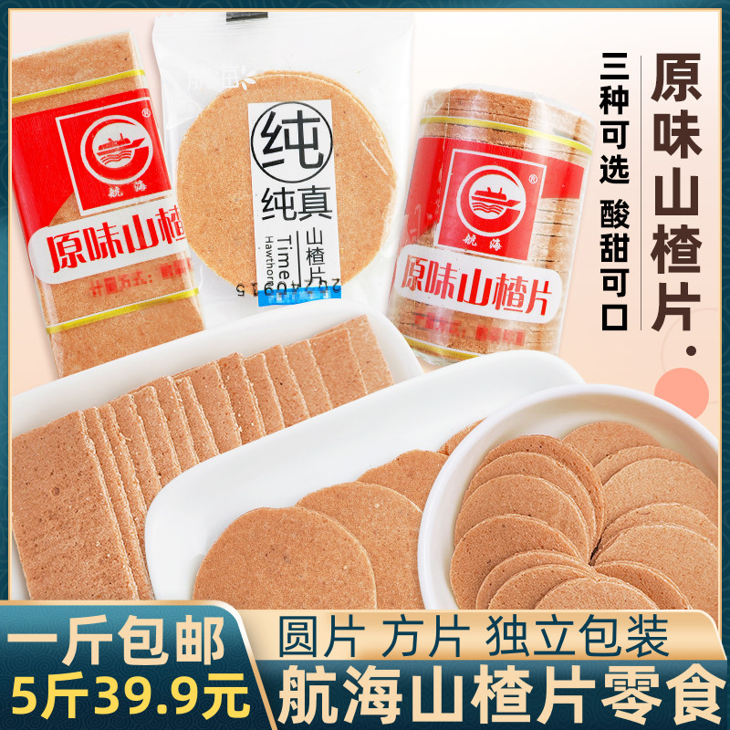 航海山楂片原味酸甜称重独立包装休闲小零食怀旧经典童年喜糖山楂