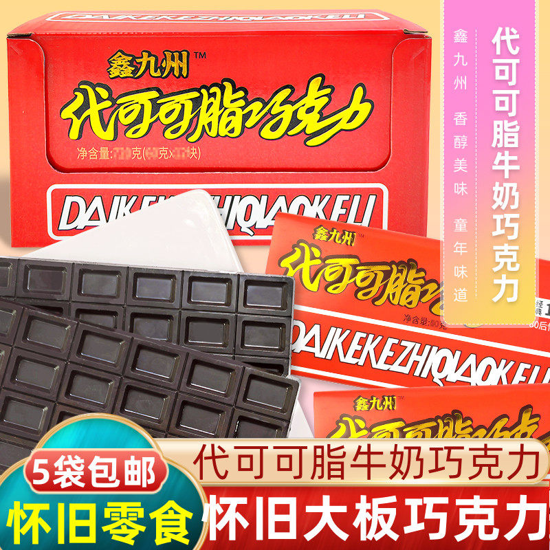 鑫九州代可可脂牛奶巧克力大板巧克力8090童年回忆怀旧小零食小吃