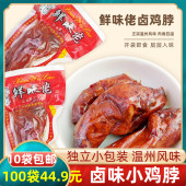 鲜味佬小鸡脖温州风味卤味鸡脖零食下酒休闲食品独立小鸡脖