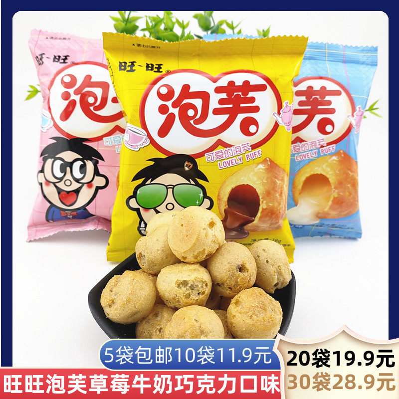 旺旺泡芙可爱的泡芙小包装夹心饼干零食8090怀旧零食校园小食品