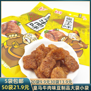 王马皇马牛肉味豆制品素食品素牛肉 8090怀旧小吃零食单袋豆食 包邮