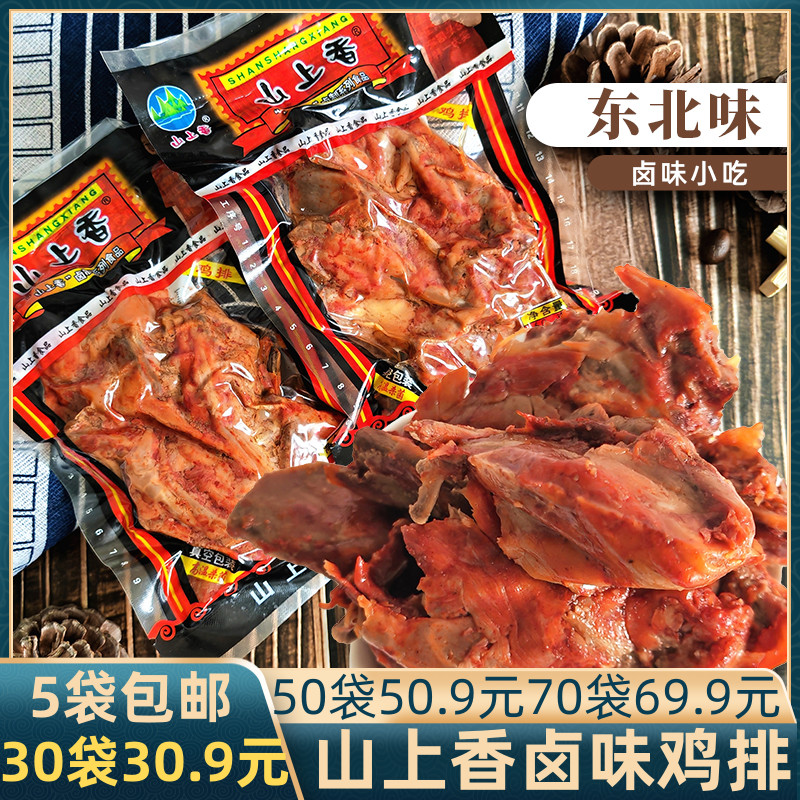 山上香卤制鸡排零食5袋包邮怀旧