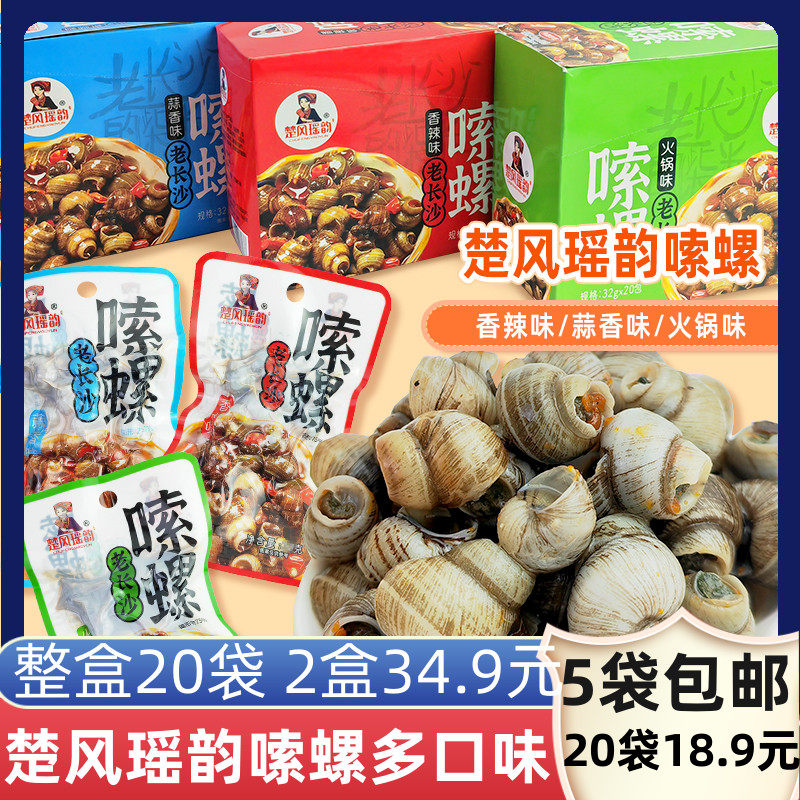 楚风瑶韵嗦螺贝类海鲜独立包装盒蒜香辣火锅味休闲小零食肉水产卤