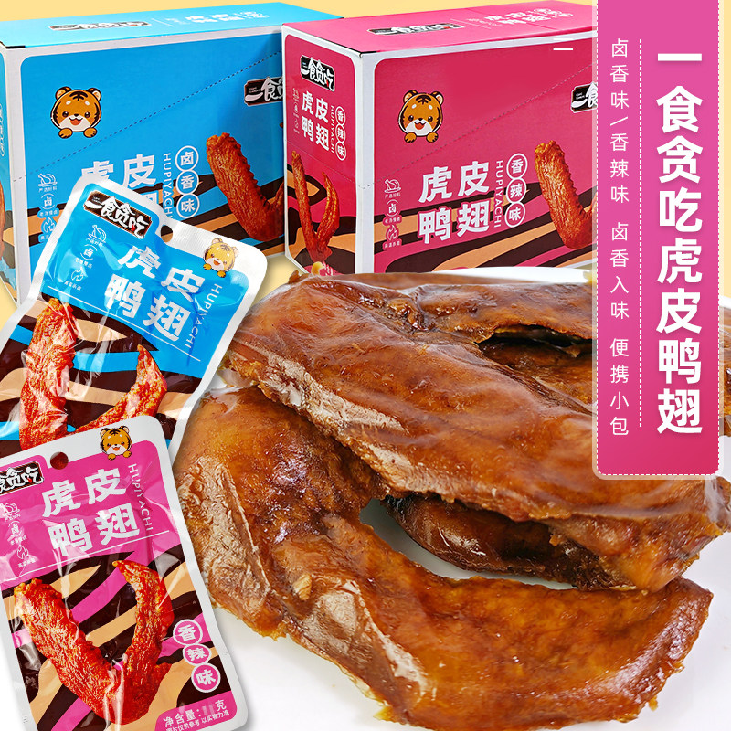 一食贪吃虎皮鸭翅卤香辣味熟食零食肉制品即食下酒32克袋校园小吃