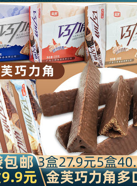 金芙巧力角巧克力涂层饼干牛奶夹心可可果仁酥代可可脂小零食休闲