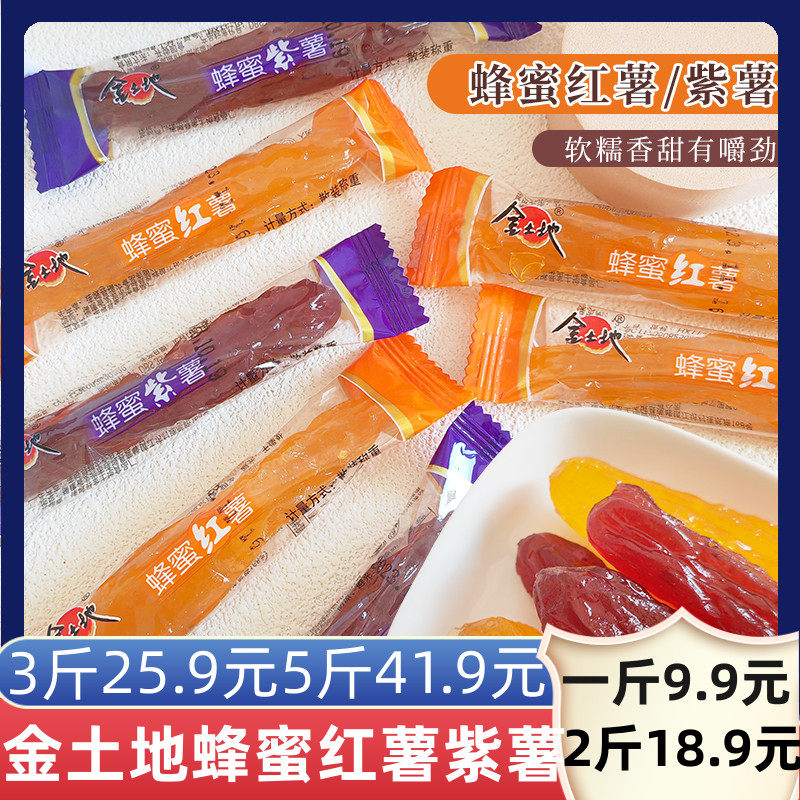 金土地蜂蜜红薯蜂蜜紫薯长条蜂蜜薯制品零食一斤包邮水晶紫薯红薯