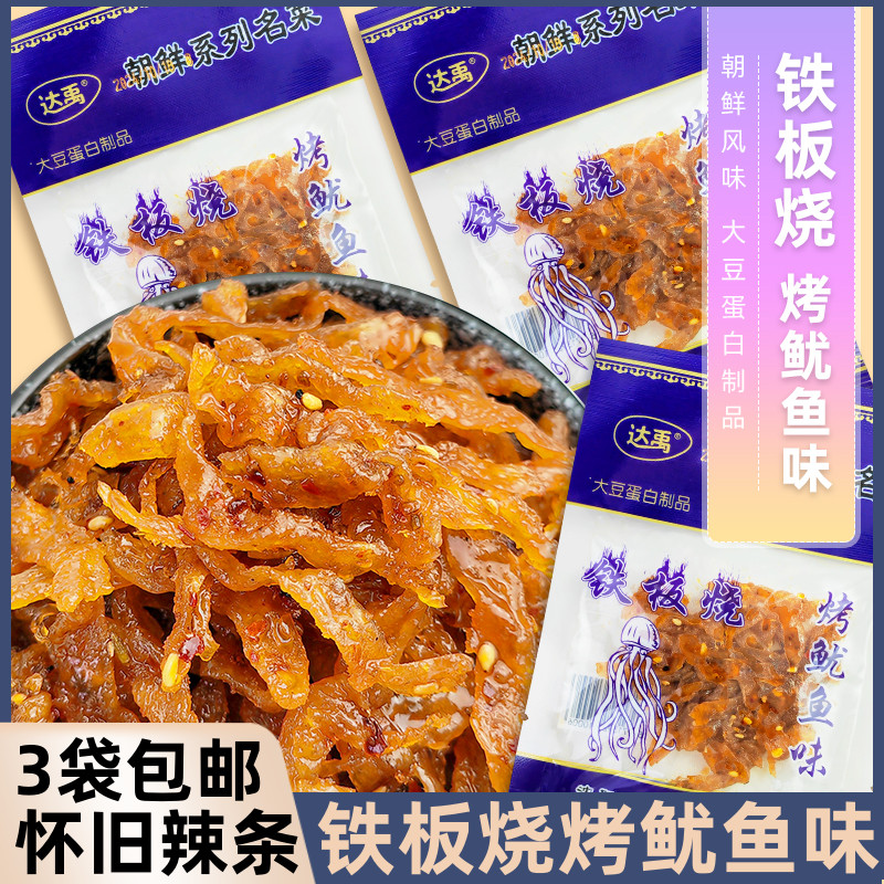 達禹鐵板燒烤魷魚味辣條朝鮮風味大豆蛋白制品辣條麻辣甜零食童年