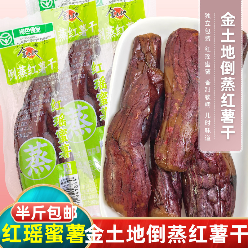 金土地倒蒸红薯干蒸地瓜